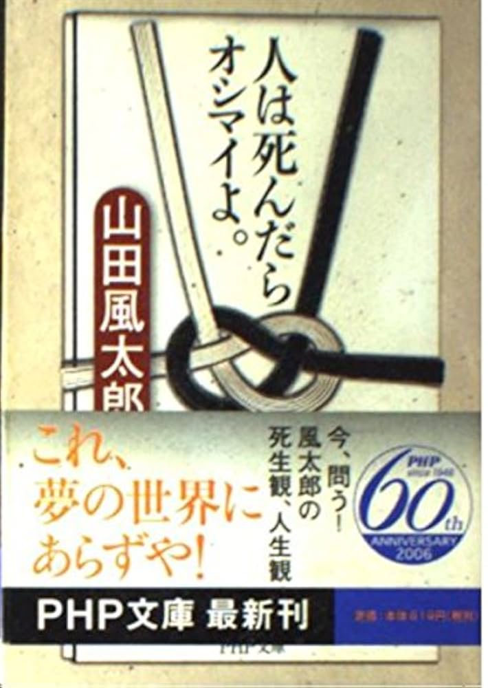 山田風太郎 / 陰莖人 陰茎人 山田風太郎 東京文藝社 2506-HAat-22